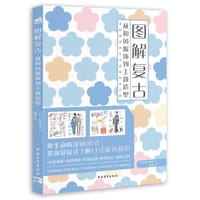 图解复古：从和风服饰到主题造型 - [日]松田惠美