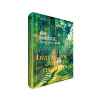 遇见阿纳丝塔夏 - 【俄罗斯】弗拉狄米尔·米格烈