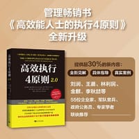 高效执行4原则2.0：管理经典《高效能人士的执行4原则》全新升级（全球执行力第yi书！史蒂芬·柯维博士、刘润、王晨推荐）