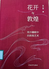 花开与敦煌