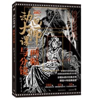 书籍 动画大师课：画幅与分镜的封面