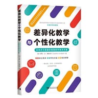 差异化教学与个性化教学