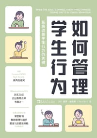 如何管理学生行为