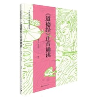 《道德经》正音诵读