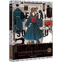 花月：服饰创作资料图鉴 - 无名图书
