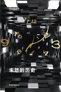 未然的历史