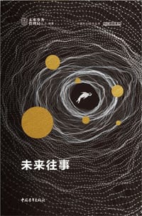 未来往事