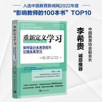 重新定义学习：如何设计未来学校与引领未来学习