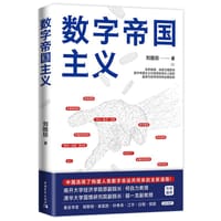 数字帝国主义 - 刘皓琰