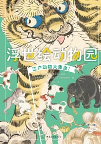 浮世绘动物园 - [日] 赤木美智