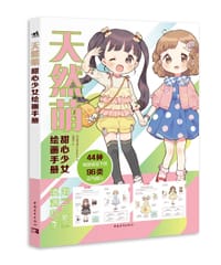 天然萌：甜心少女绘画手册