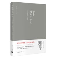 青春用来干什么：与年轻干部话成长