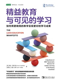 精益教育与可见的学习
