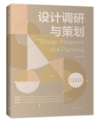 设计调研与策划