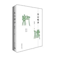 书籍 史记精讲的封面