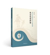 从音乐看世界