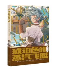 琥珀色的蒸汽飞艇 - [日]黑井森