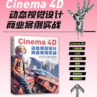 Cinema 4D动态视觉设计商业案例实战