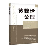 苏黎世公理：股票投资中的风险与回报规则（畅销全球近40年的投资经典）