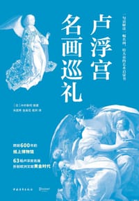 卢浮宫名画巡礼 - (日) 木村泰司