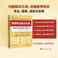 教师焦点解决方案：运用焦点解决方案管理学生情绪与行为（教育经典，以解决方案为中心，校园教育问题解决之道）