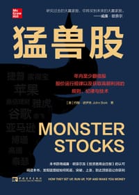 猛兽股：年内至少翻倍股股价运行规律以及获取高额利润的规则、纪律与技术