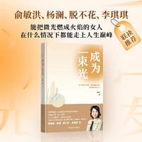 成为一束光 - 李巍