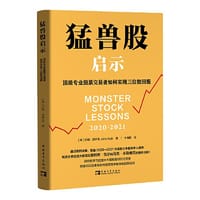 猛兽股启示：顶级专业股票交易者如何实现三位数回报