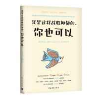 我是这样战胜抑郁的，你也可以 - (英) 玛蒂尔达·海因多