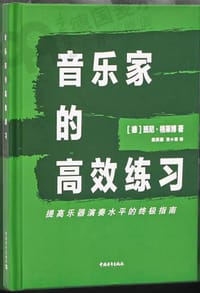 音乐家的高效练习