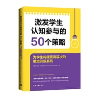 激发学生认知参与的50个策略:为学生构建更高层次的思维训练系统（促进学生认知发展的50个教学策略）