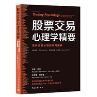 股票交易心理学精要