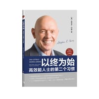 以终为始 - 【美】史蒂芬·柯维