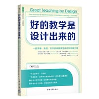 好的教学是设计出来的：一套详细、先进、实用的卓越课堂设计和实施方案