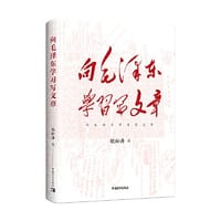 书籍 向毛泽东学习写文章的封面