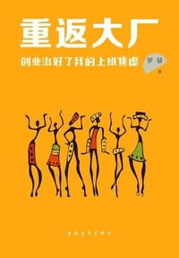 重返大厂：创业治好了我的上班焦虑 - 罗量