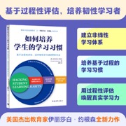 如何培养学生的学习习惯：基于过程性评估，培养韧性学习者的9种方法（建立非线性学习体系，培养基于过程的学习习惯，用过程性评估唤醒真实学习力）