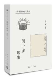 闻一多选集