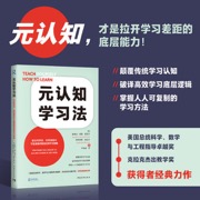 元认知学习法：在任何学段、任何课程中可直接套用的高效学习策略（元认知，才是拉开学习差距的底层能力。基于脑科学+认知心理学，构建自主、深度学习模式）