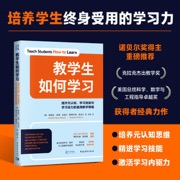 教学生如何学习：提升元认知、学习技能与学习动力的通用教学策略（诺贝尔奖得主重磅推荐，美国总统科学、数学与工程指导卓越奖获得者经典力作）