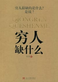 书籍 穷人缺什么的封面