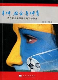 身体、社会与体育