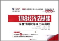 初级经济法基础深度预测试卷及历年真题-购正版图书.送200元网校学习卡.抵扣相关费用