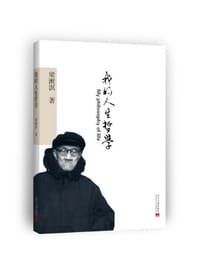 书籍 我的人生哲学的封面