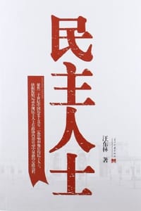 民主人士