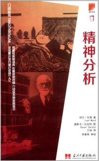 书籍 介绍丛书：精神分析的封面