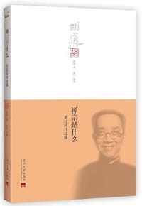 书籍 禅宗是什么的封面