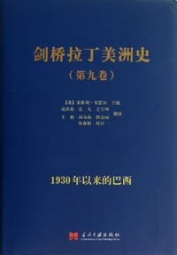 书籍 剑桥拉丁美洲史（第九卷）的封面