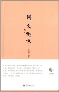 国文趣味 - 姜建邦