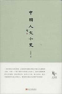 中国人文小史 - 叶鋆生